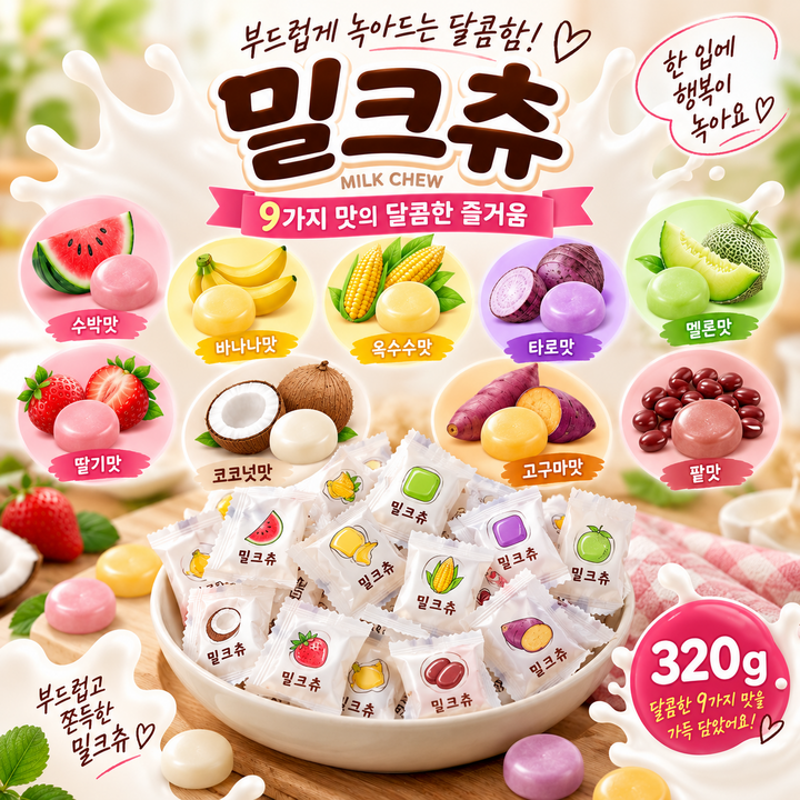 스위몽(Swimong) 하오리위안 밀크츄 아홉가지맛 80개입 (딸기 옥수수 코코넛 메론 타로 바나나 수박 고구마 팥), 320g, 1개