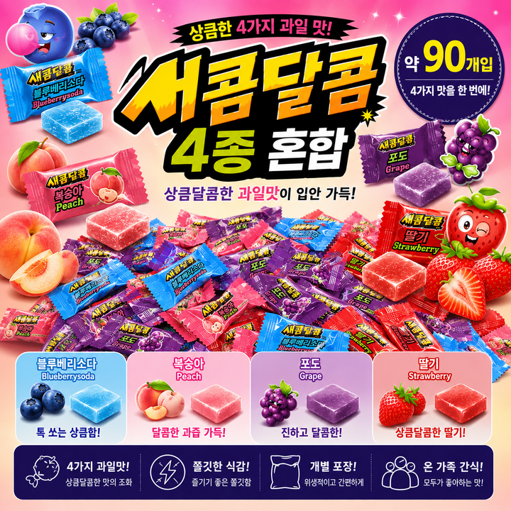 스위몽(Swimong) 새콤달콤 네가지맛 90개입 (블루베리소다 포도 딸기 복숭아), 90개, 4.5g