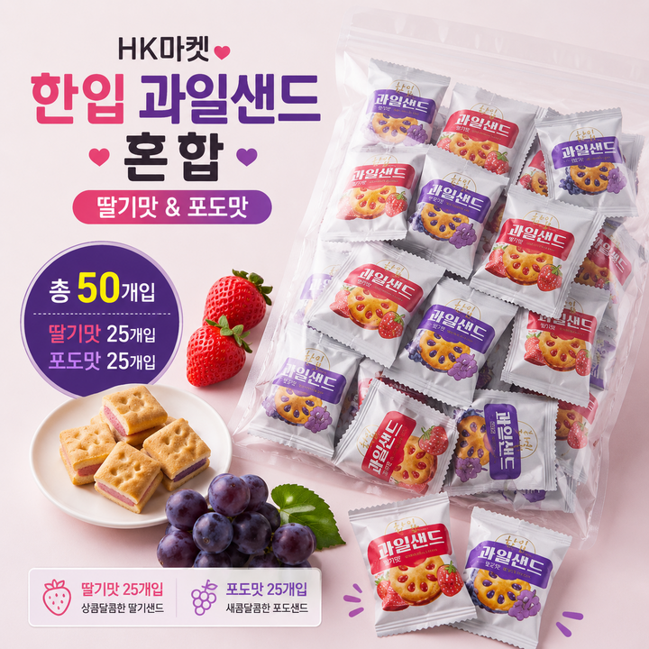 스위몽(Swimong) 한입 과일샌드 두가지맛 50개입 (딸기 포도), 50개, 6g