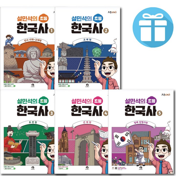 설민석의 초등 한국사 전권 세트 1 + 2 + 3 + 4 + 5 + 6 (전 6권) 단꿈아이 - 사은품증정, 설민석의 초등 한국사 1-5권 세트, 역사영역