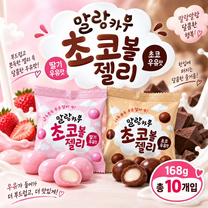 스위몽(Swimong) 말랑카우 초코볼젤리 2종 혼합 10개입 (딸기우유맛 초코우유맛), 1개, 168g
