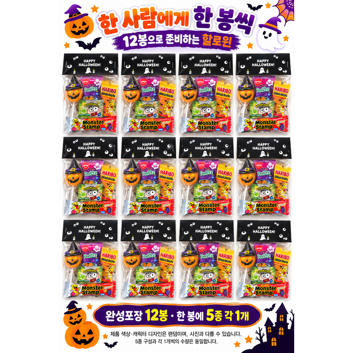 할로윈 구디백 12개 세트 사탕 젤리 간식꾸러미 단체 답례품