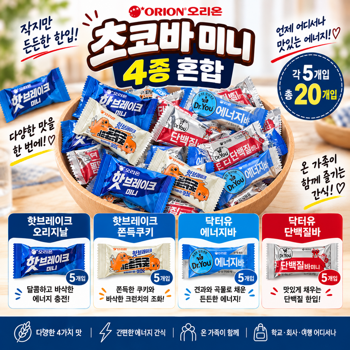 스위몽(Swimong) 오리온 미니 초코바 4종 혼합 20개입 (오리지날 쫀득쿠키 에너지바 단백질바), 260g, 1개