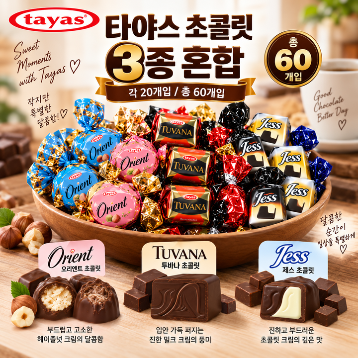 스위몽(Swimong) 타야스 오리엔트+투바나+재스 초콜릿 3종 혼합 60개입, 630g, 1개
