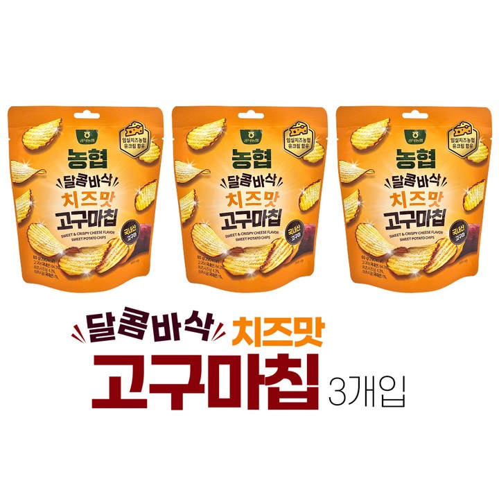 김제 공덕농협 달콤바삭 치즈맛 고구마칩 set, 3개, 60g