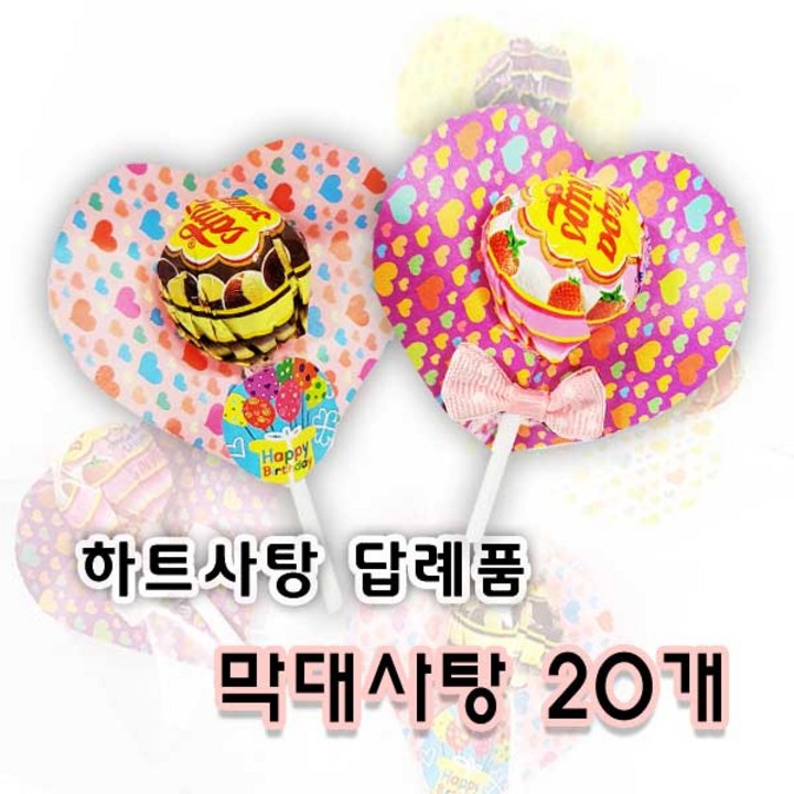 하트모양카드 막대사탕 (화이트데이 어린이집 유치원 답례품 홍보용 사탕 간식), 40개, 6g, Happy birthday스티커