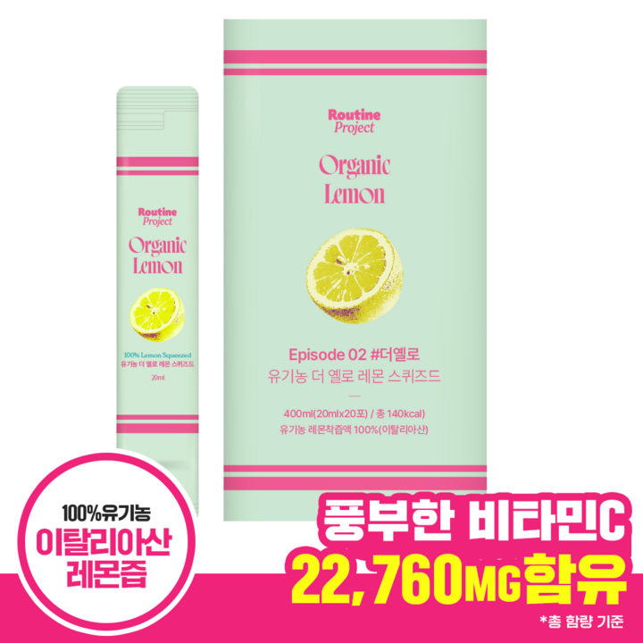 루틴프로젝트 유기농 더 옐로 레몬 스퀴즈드 레몬즙 (20mlx20포), 1박스, 400ml