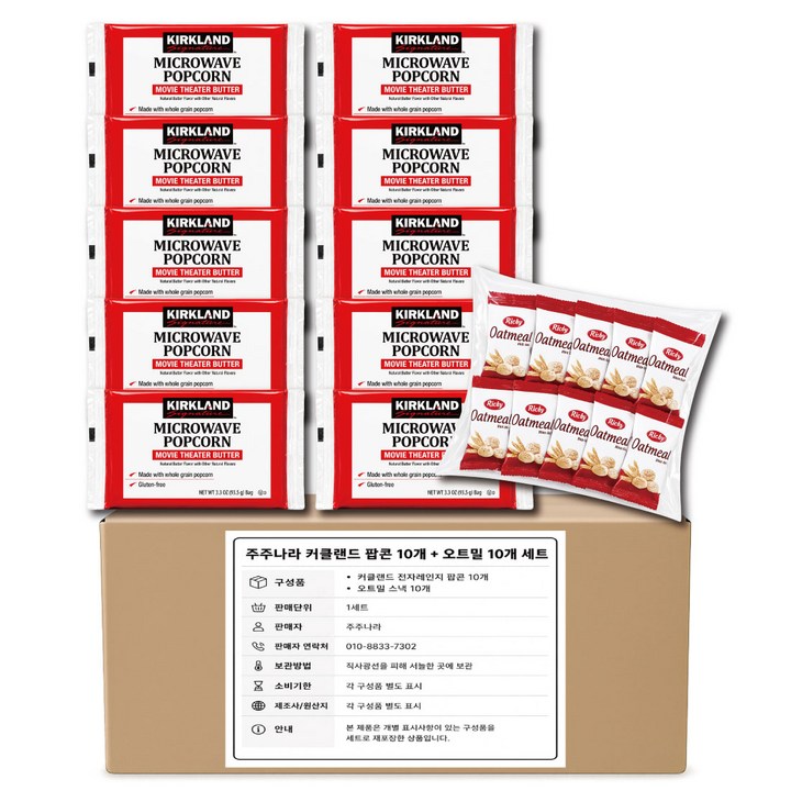 커클랜드 시그니처 전자레인지 팝콘 코스트코 소분 10ea + 주주나라 오트밀10개입 간식팩 사은품, 1세트, 935g