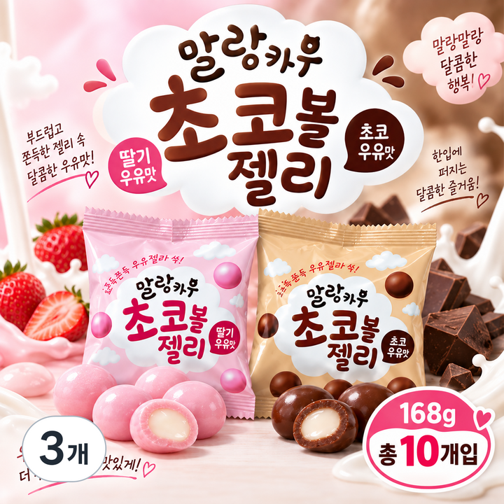 스위몽(Swimong) 말랑카우 초코볼젤리 2종 혼합 10개입 (딸기우유맛 초코우유맛), 3개, 168g