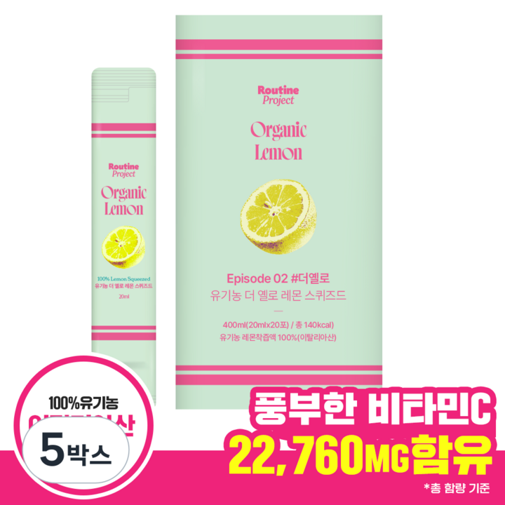 루틴프로젝트 유기농 더 옐로 레몬 스퀴즈드 레몬즙 (20mlx20포), 5박스, 400ml