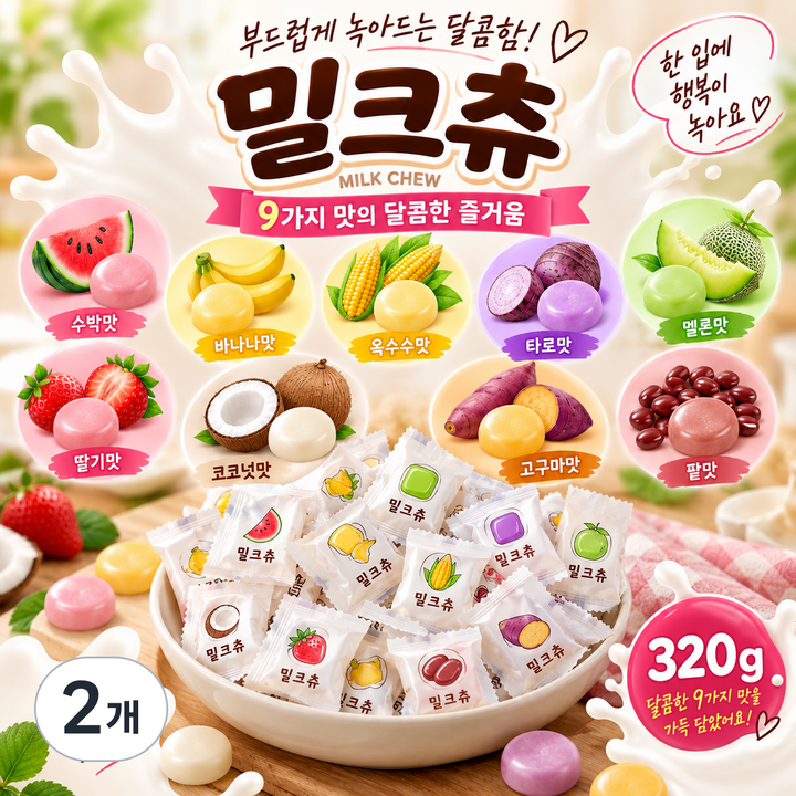 스위몽(Swimong) 하오리위안 밀크츄 아홉가지맛 80개입 (딸기 옥수수 코코넛 메론 타로 바나나 수박 고구마 팥), 320g, 2개