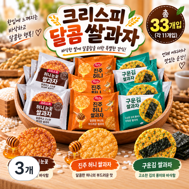 스위몽(Swimong)크리스피 달콤 쌀과자 3종 혼합 33개입 (허니눈꽃 진주허니 구운김), 3개, 270g