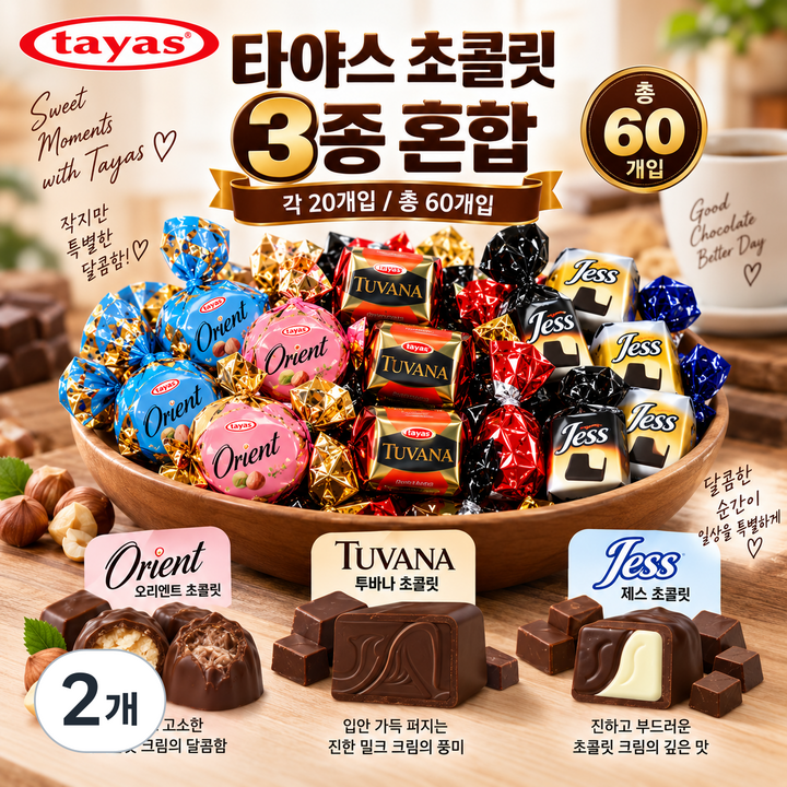 스위몽(Swimong) 타야스 오리엔트+투바나+재스 초콜릿 3종 혼합 60개입, 630g, 2개