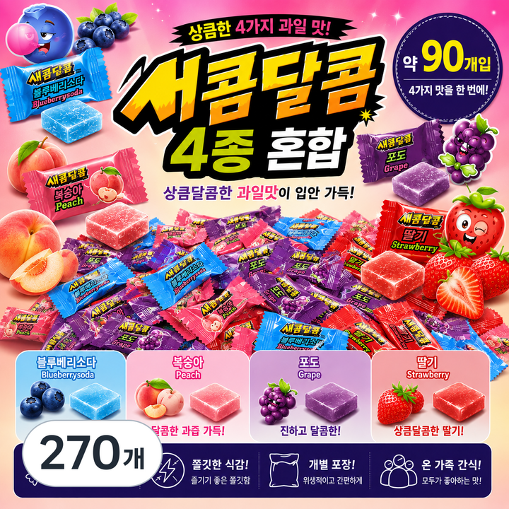 스위몽(Swimong) 새콤달콤 네가지맛 90개입 (블루베리소다 포도 딸기 복숭아), 270개, 4.5g
