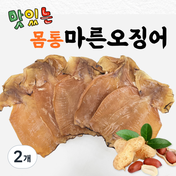 마린보이 껍질벗겨 더 쫄깃한 몸통 마른오징어 5~6미 약230g 건오징어 몸통만, 2개, 230g