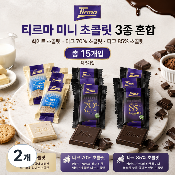 스위몽(Swimong) 티르마 초콜릿 쿠키앤화이트+다크70%+다크85% 3종 혼합 15개입, 190g, 2개