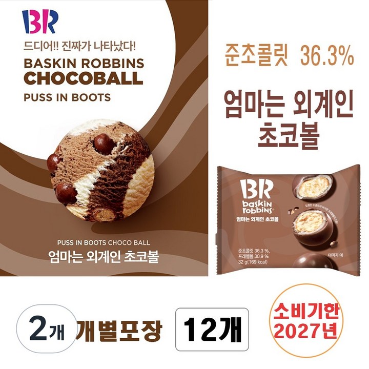 베스킨라빈스 엄마는 외계인 초코볼 (개별포장 - 도매 직판 할인) 초콜릿 스낵, 384g, 2개