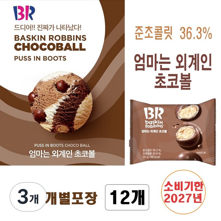 베스킨라빈스 엄마는 외계인 초코볼 (개별포장 - 도매 직판 할인) 초콜릿 스낵, 384g, 3개