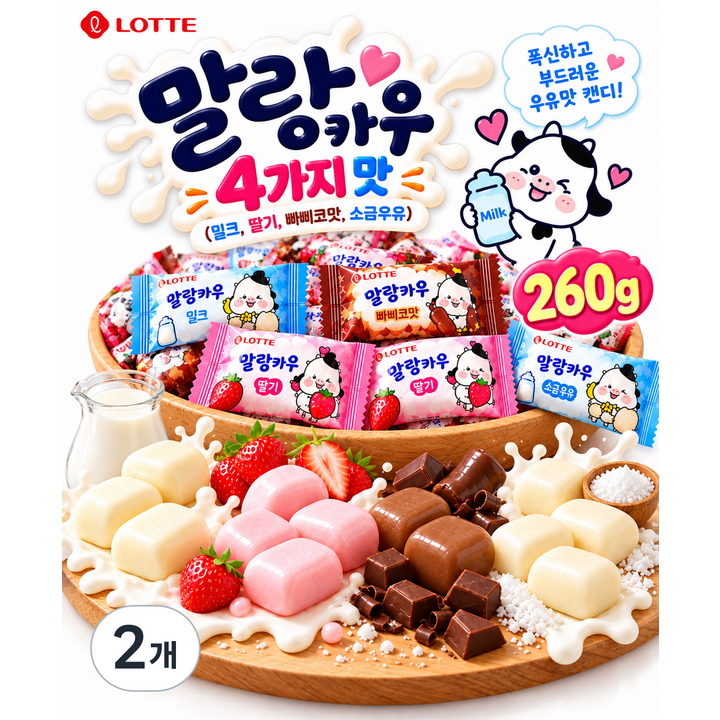 [결이담다] 말랑카우 4가지 맛(밀크 딸기 빠삐코맛 소금우유) 구름캔디 부드러운 우유맛 독특한 식감, 2개, 260g