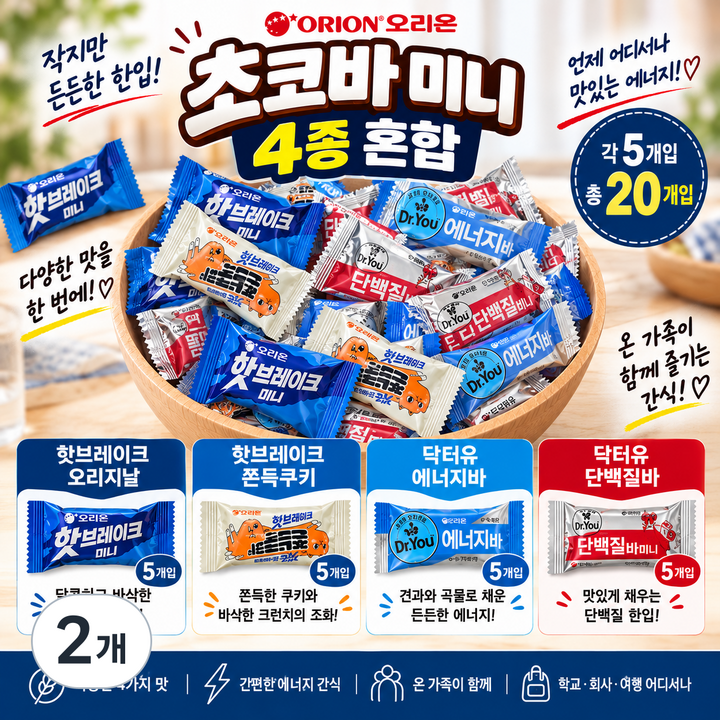 스위몽(Swimong) 오리온 미니 초코바 4종 혼합 20개입 (오리지날 쫀득쿠키 에너지바 단백질바), 260g, 2개