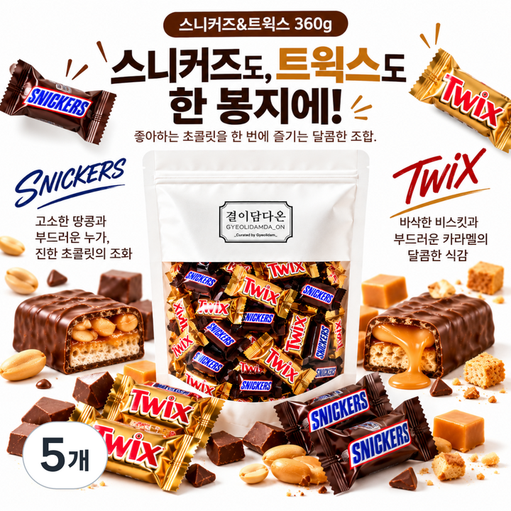 [결이담다] 쫀득한 캐러멜 든든한 간식 스니커즈 트윅스 바삭한 비스킷 초코바, 5개, 360g