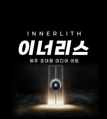 이너리스 (제주)