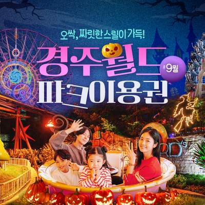 [경주] 경주월드 파크이용권 9월(종일/오후) 야간개장 신상 타임라이더 오픈