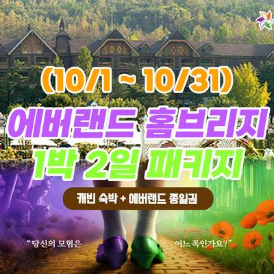 [용인] 10월 에버랜드 용인 홈브리지 캐빈호스텔 1박+종일권