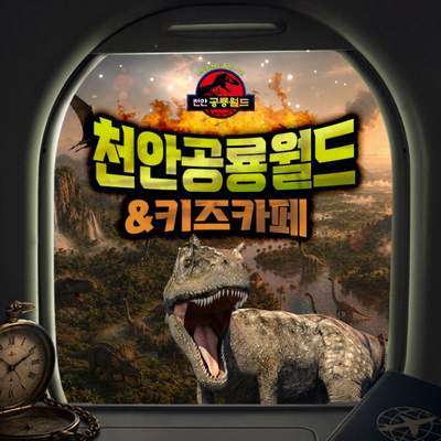 천안 공룡월드&키즈카페 (천안)
