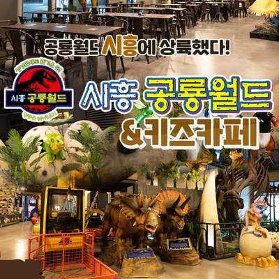 시흥 공룡월드&키즈카페 (시흥)