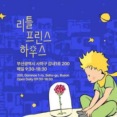 리틀프린스하우스 (부산 사하)