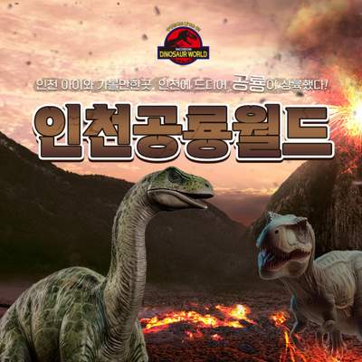 인천 공룡월드 (인천 연수)