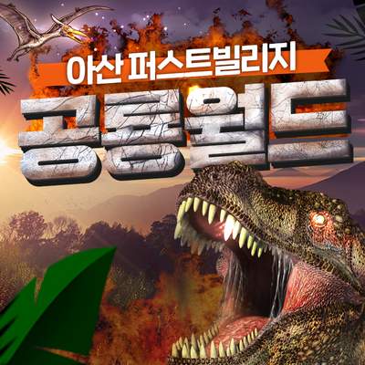 아산 퍼스트빌리지 공룡월드 (아산)