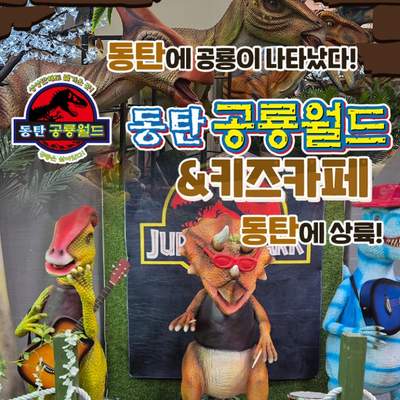 동탄 공룡월드&키즈카페 (화성)