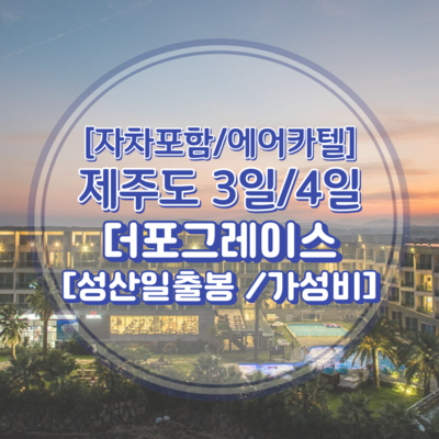 [제주] [일반자차포함/성산]왕복항공권+더포그레이스리조트+렌트카 3일/4일