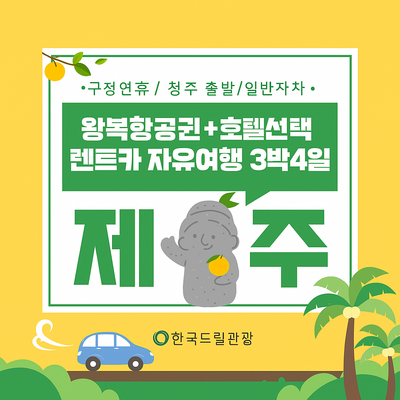 [제주] |구정연휴/청주출발| 왕복항공권+호텔선택+전일정렌트카(자차제공) 3박4일