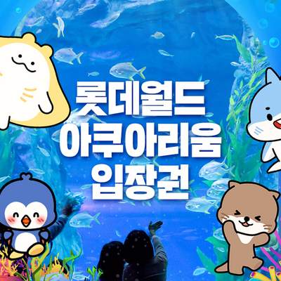 [서울 잠실] 롯데월드 아쿠아리움 입장권 6월