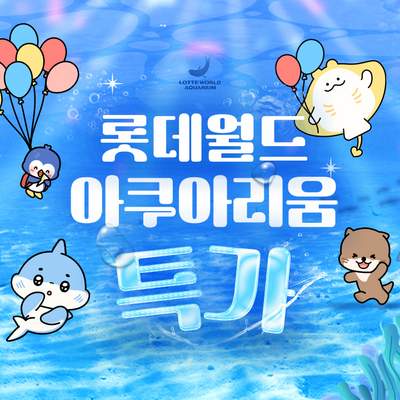 [서울 잠실] ★특가★ 롯데월드 아쿠아리움 입장권