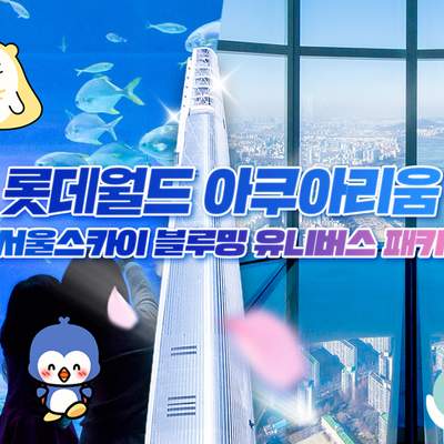[서울 잠실] 롯데월드 아쿠아리움+서울스카이PKG 5월
