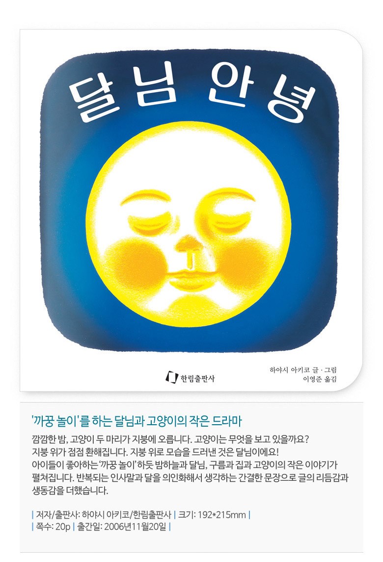 달님 안녕 - 창작동화 | 쿠팡