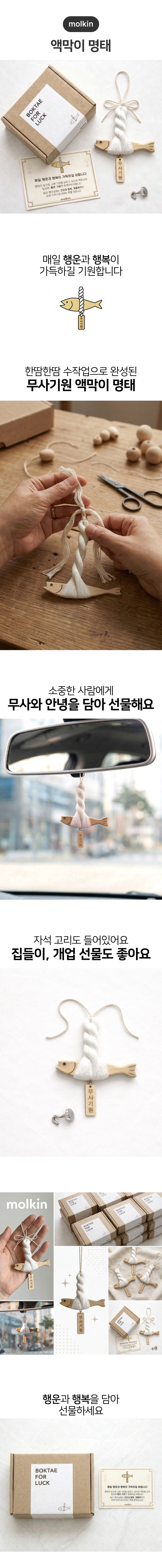 Molkin Charyangyong Suje Aekmak Myeongtae Seonmul , Musagiwon , 1 Pack (몰킨 차량용 수제 액막이 명태 선물, 무사기원, 1개)