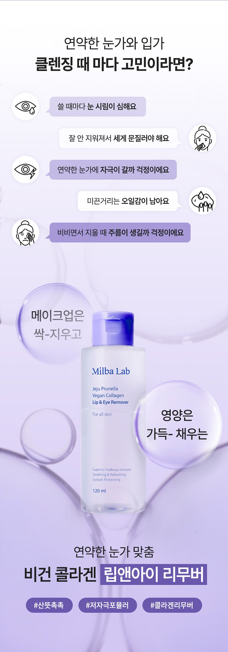 Vegan Byuti Milbaraep Jeju Peurunelra Collagen Rip & I Rimubeo , 120 ml, 1 Pack ([비건뷰티] 밀바랩 제주 프루넬라 콜라겐 립앤아이 리무버, 120ml, 1개)