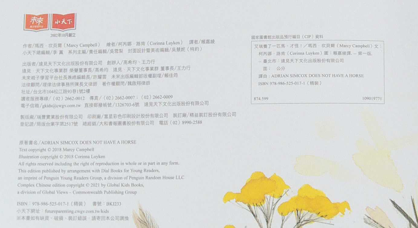 小天下艾瑞養了一匹馬，才怪！, 遠見天下文化出版股份有限公司, 小天下繪本館- 其它圖書| 酷澎