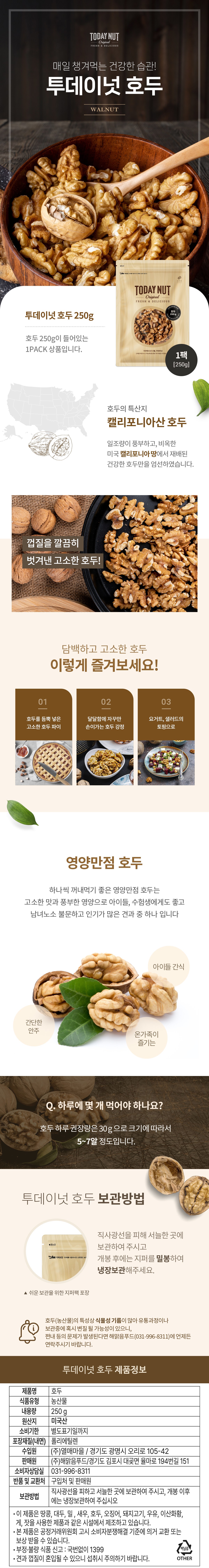Tudeneot Ho , 250 g, 1 Pack (투데이넛 호두, 250g, 1개)
