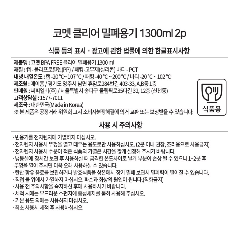 Comet Guknaesaengsan BPA FREE Clear Milpyeyonggi , 2 Pack , 1.3 L (코멧 국내생산 BPA FREE 클리어 밀폐용기, 2개, 1.3L)