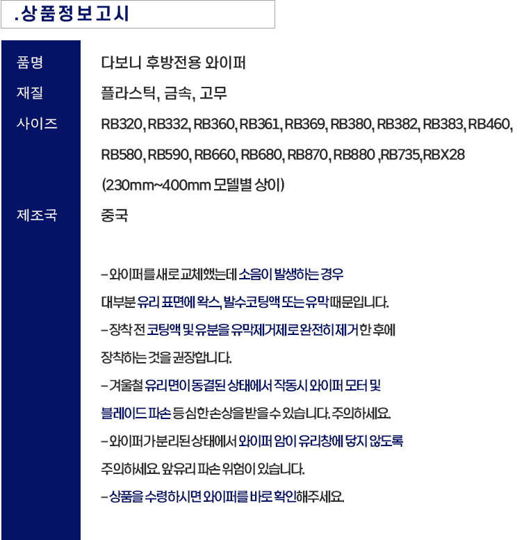 Daboni Jadongcha Whoo Bangjeonyong Peo 1 p, RB 590 (다보니 자동차 후방전용 와이퍼 1p, RB590)