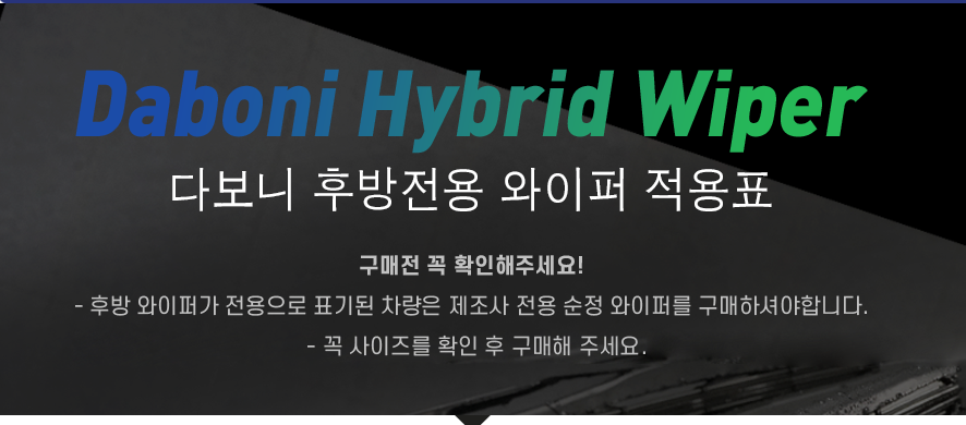 Daboni Jadongcha Whoo Bangjeonyong Peo 1 p, RB 590 (다보니 자동차 후방전용 와이퍼 1p, RB590)