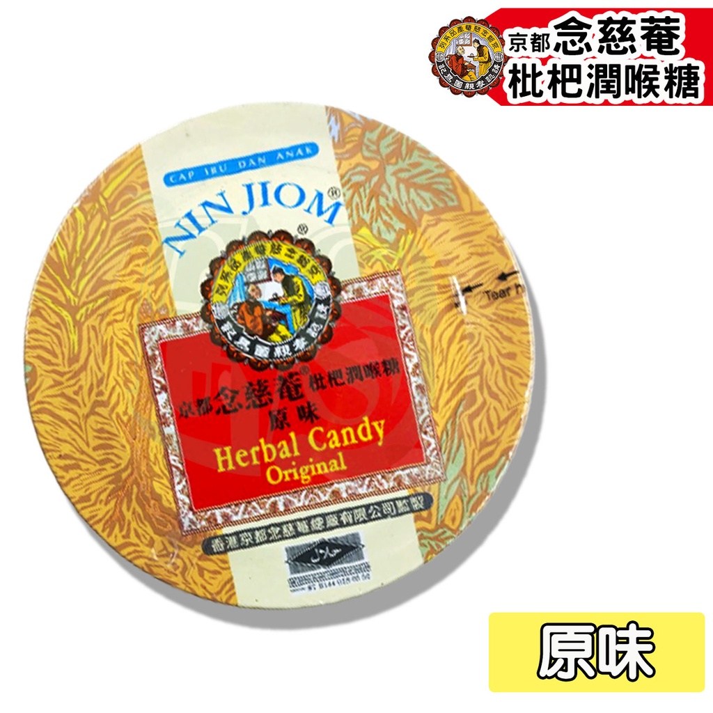 NIN JIOM 京都念慈菴枇杷潤喉糖- 糖| 酷澎