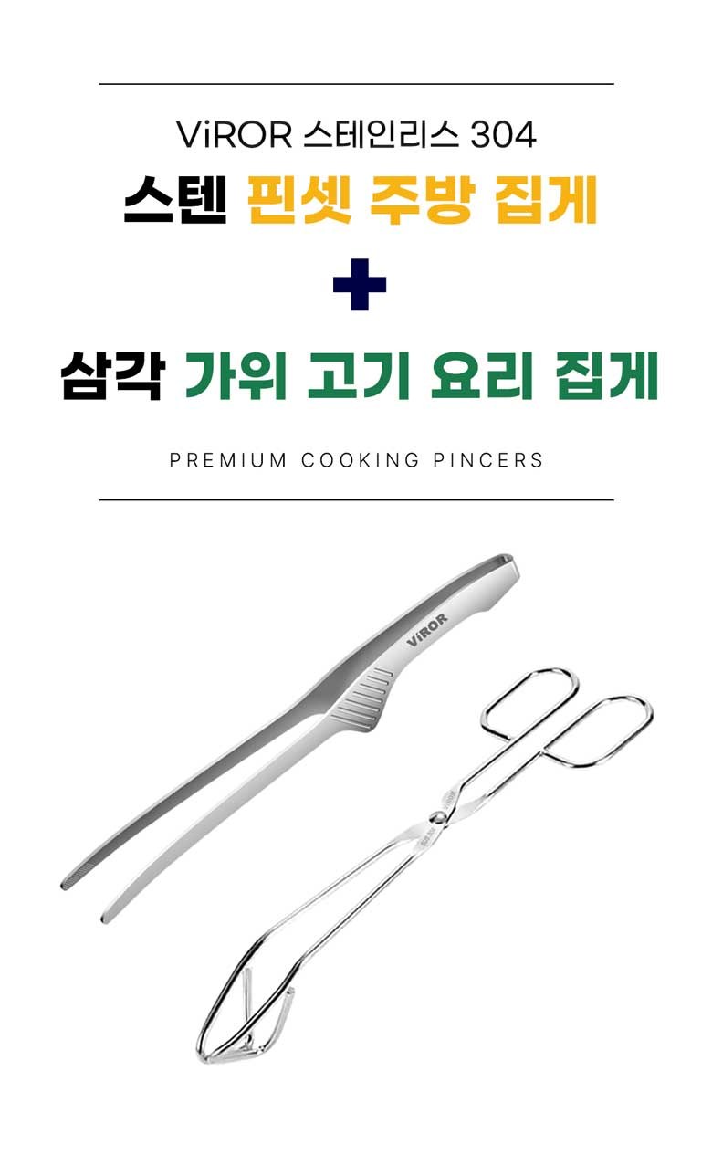Bireu 304 Stainless Pinset Jubang Jipge + Samgak Wi Gogi Yori Jipge , 1 Set (비로르 304 스텐 핀셋 주방 집게 + 삼각 가위 고기 요리 집게, 1세트)