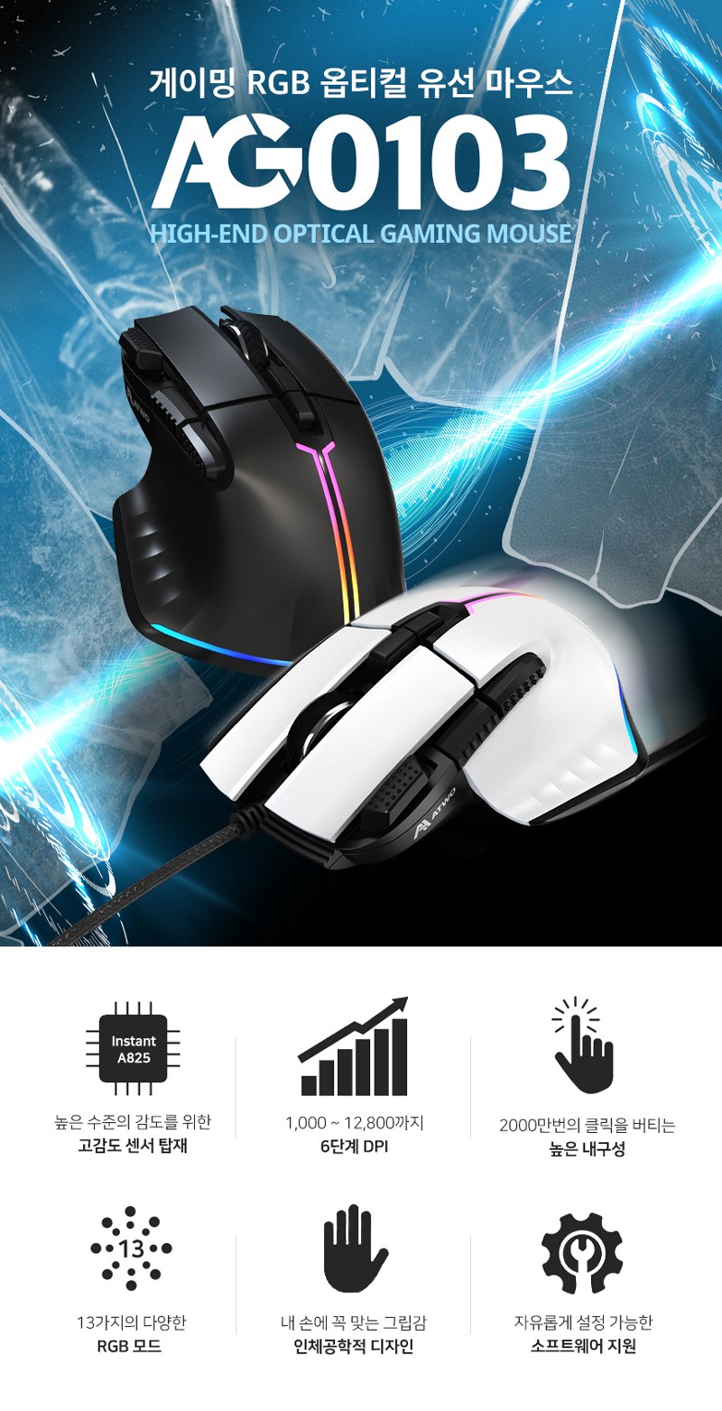 에이투 고감도 LED 유선 USB 게이밍 마우스 AG0103 > PC액세서리 | (주)앤씨엘앤지오씨